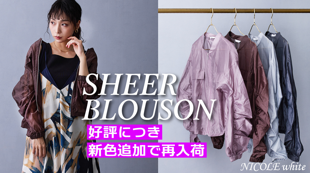 【NW】大人気シアーブルゾン新色追加で再入荷！