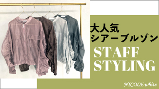 大人気シアーブルゾン！STAFF STYLINGでご紹介します。