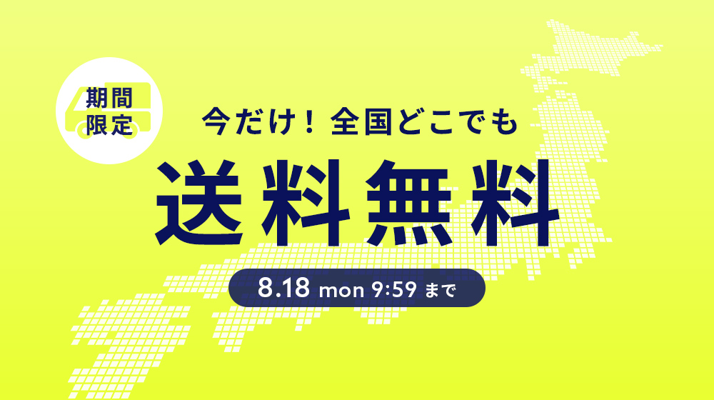【ALL】送料無料キャンペーン！