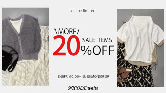 セール価格がさらに20％OFFに！今だけのお得期間にGET！