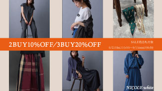 SALEもプロパーも今だけ2BUY10％＆3BUY20％OFF！！お得に秋物もGET！