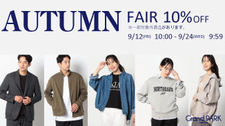 Grand PARKで秋を先取る今がチャンス