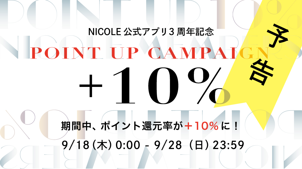 【ALL】プラス10％ポイントアップ（予告）