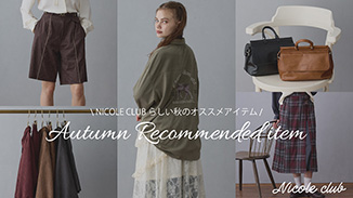 NICOLE CLUB秋のオススメアイテム8選！秋のオシャレがグッと楽しくなるアイテムが勢揃い◎