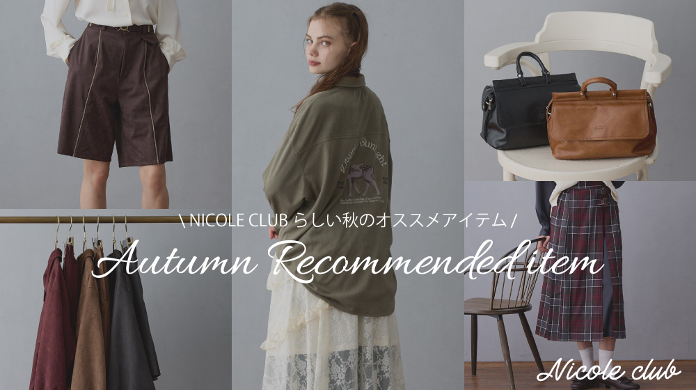 【NC】NICOLE CLUBのオススメアイテム8選