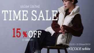 ONLINE限定タイムセール！秋の新作を含む対象商品が今だけ15％OFF！