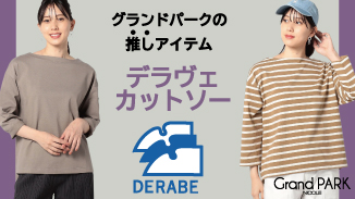 グランドパークの推しアイテム！デラヴェカットソー