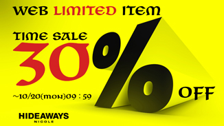今月もやります！ハイダウェイのweb限定商品30%OFFタイムセール！