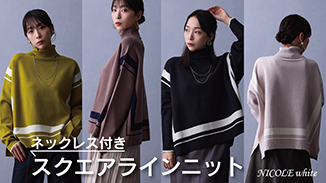 人気のネックレス付きスクエアラインニットをスタッフコーデでご紹介！
