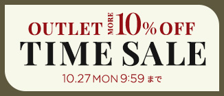 秋冬アウター、ニットなど週末限定さらに10％OFF！