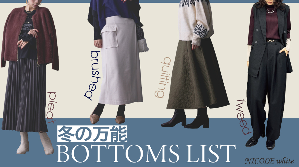 【NW】冬NEW BOTTOMS