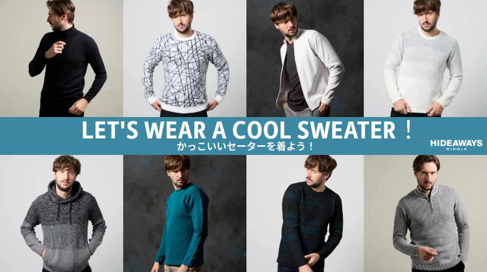 【HW】LET'S WEAR A COOL SWEATER！
