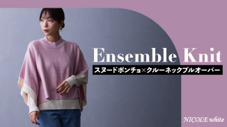 Ensemble Knit-どの色にする？コーデを楽しむアンサンブルニット-