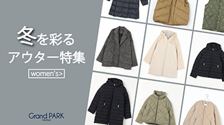 グランドパークの冬を彩る、アウター特集。バリエーション豊富に揃いました！