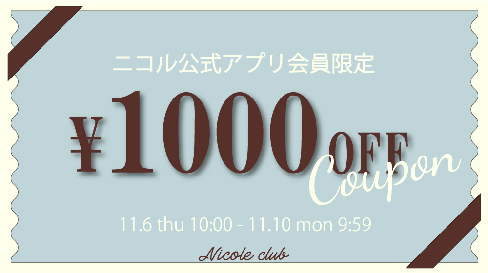 【NC】APP限定1000クーポン