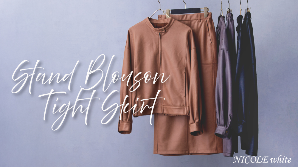 【NW】スタンドブルゾン＆タイトスカート!