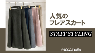 人気のフレアスカートをスタッフコーデでご紹介！