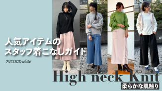 ハイネックニットのスタッフ着こなしガイド