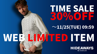 ハイダウェイのweb限定商品30%OFFタイムセール開催中！