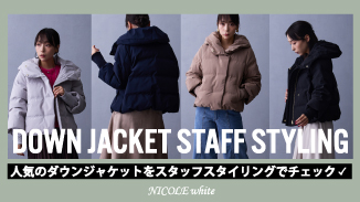 すっきりとした印象のショート丈ダウンジャケットをスタッフコーデでご紹介！