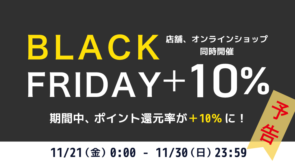 ▽【ALL】BLACK FRIDAY プラス10％ポイントアップ（予告）