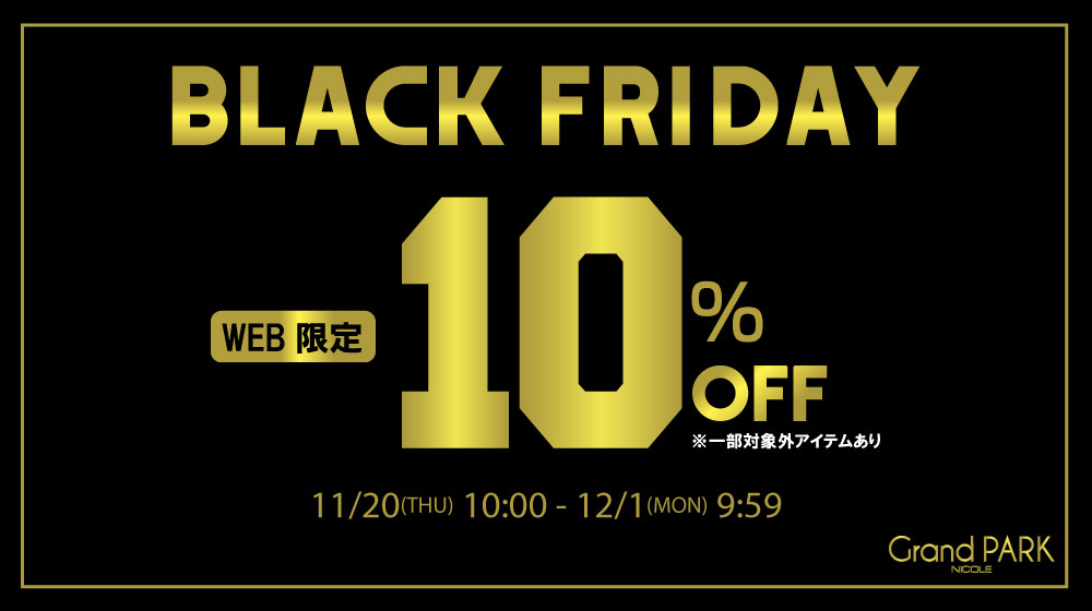 【GP】WEB限定！ブラックフライデー
