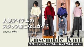 人気のアンサンブルニットのスタッフ着こなしガイド