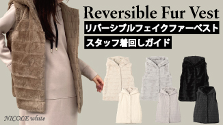 リバーシブルフェイクファーベストの着回しコーデ提案！
