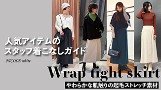 ラップ風タイトスカート|スタッフスタイリング