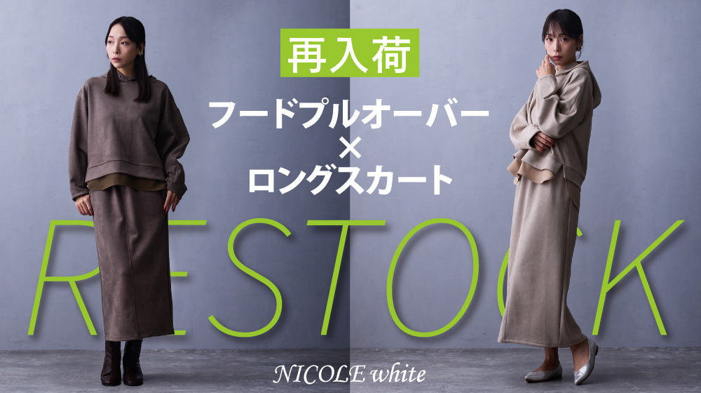 【NW】パーカ＆スカートセット再入荷