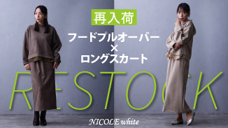 お待たせしました！好評につき再入荷｜フードプルオーバー×ロングスカートセットアイテム！