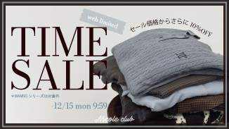 SALE価格もさらに10％OFF！欲しかったアイテムもお得にゲット♪