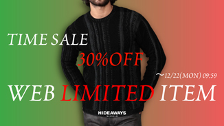 ハイダウェイのWEB限定商品30%OFFタイムセール開催中！