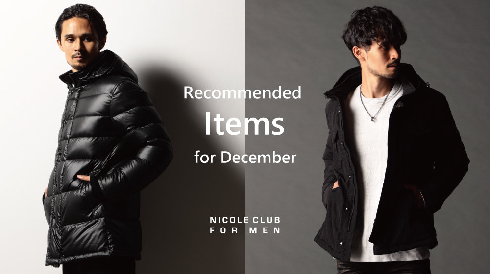 【NF】12月オススメアイテム特集