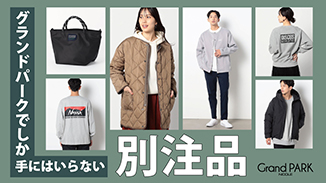 グランドパークでしか手に入らない’別注アイテム’