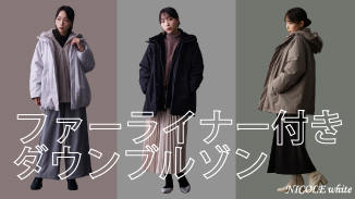ファーライナー付きダウンブルゾン｜スタッフコーデ
ふわりと包み込むようなファーライナーが、冬の外気を忘れさせるほどの暖かさをキープしてくれるアイテム。