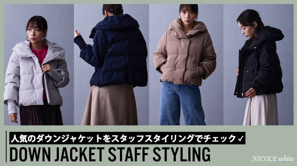 【NW】人気のダウンジャケットをスタッフスタイリングでご紹介
