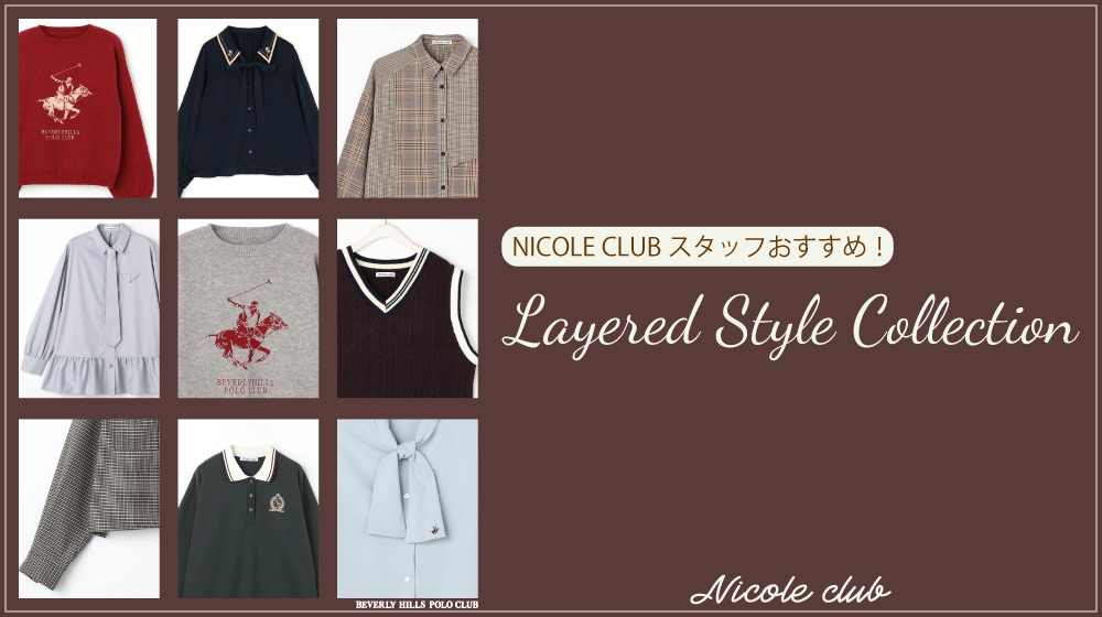 【NC】スタッフオススメ layered style