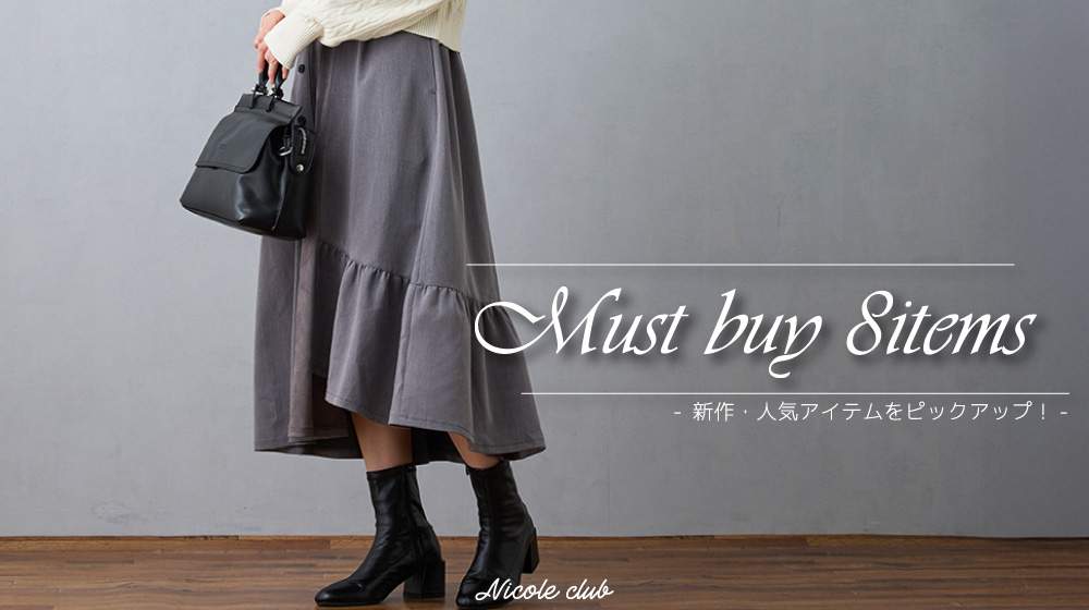 【NC】マストバイアイテム８選