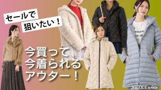 セールで狙いたい！今買って、今着られるアウター！