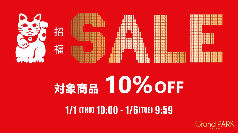 ▼→①【GP】招福セール　対象商品10％OFF