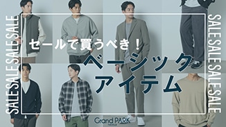 セールでこそ買うべき！
長く着られる、着回しやすいベーシックな定番アイテムを！