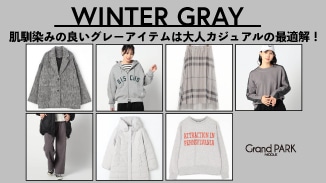 肌馴染みの良いグレーアイテムは大人カジュアルの最適解！