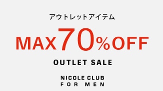 アウトレット商品がさらにプライスダウン！MAX70％オフ！！