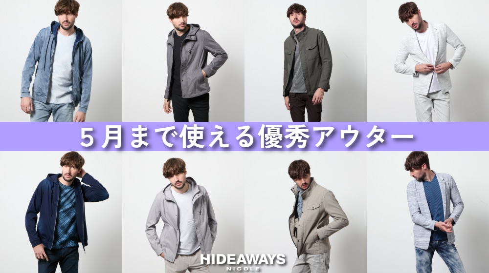 【HW】5月まで使える優秀アウター