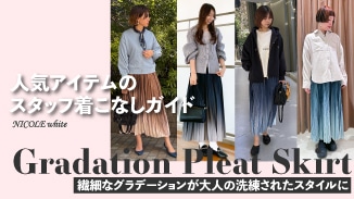 人気のグラデーションプリーツスカート｜スタッフ着こなしガイド