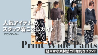 プリントワイドパンツ｜スタッフ着こなしガイド