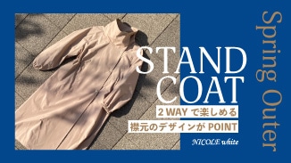 STAND COAT MODEL LOOK｜2WAYで楽しめる襟元デザインがPOINT!