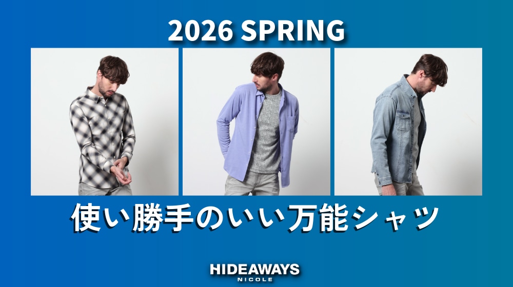 【HW】使い勝手のいい万能シャツ