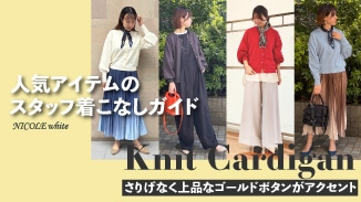 ニットカーディガン｜スタッフ着こなしガイド